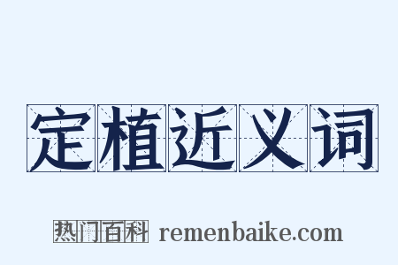 定植近义词是什么意思的图片